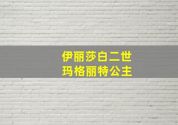 伊丽莎白二世 玛格丽特公主